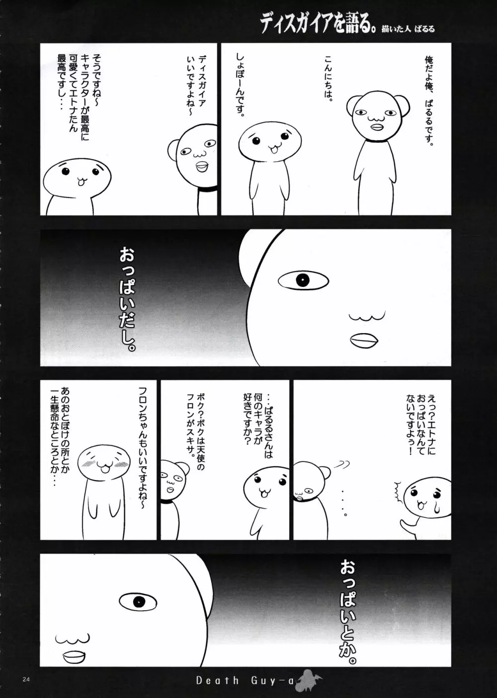 [鬼脚堂 (カラテカ・バリュー)] DEATH-GUY-A (魔界戦記ディスガイア) - page23