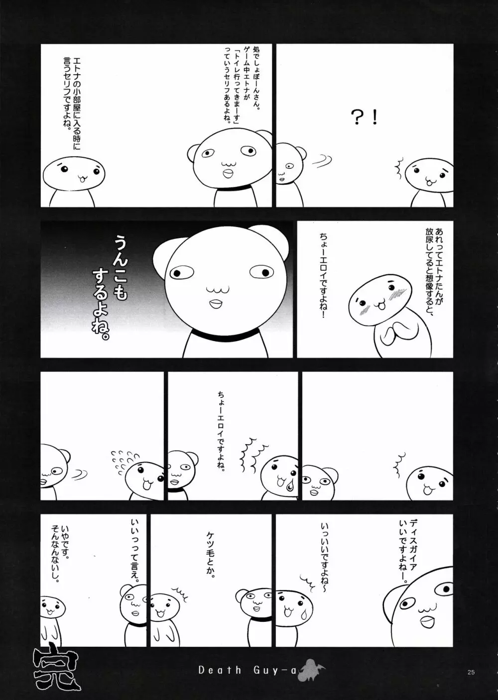 [鬼脚堂 (カラテカ・バリュー)] DEATH-GUY-A (魔界戦記ディスガイア) - page24