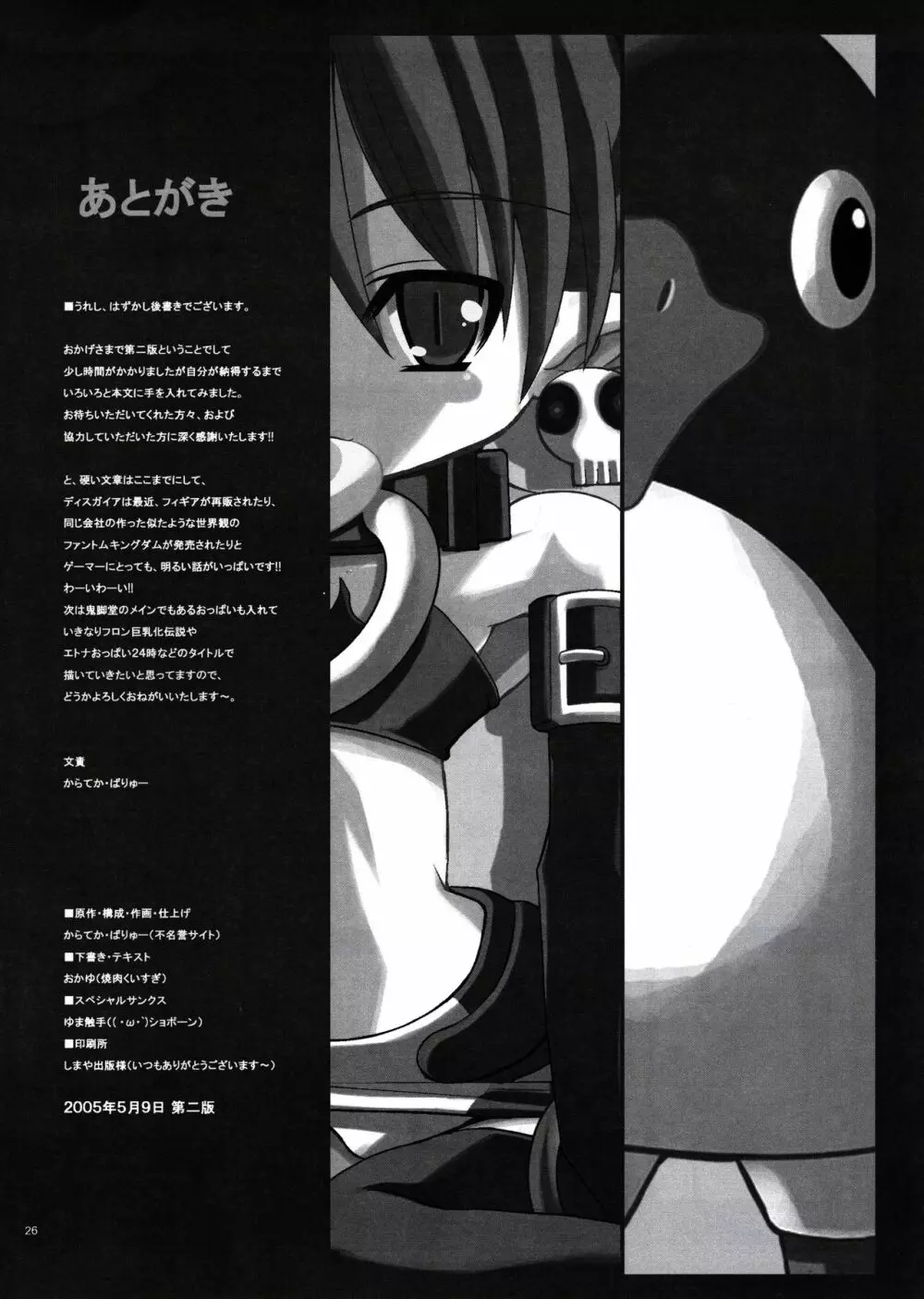 [鬼脚堂 (カラテカ・バリュー)] DEATH-GUY-A (魔界戦記ディスガイア) - page25