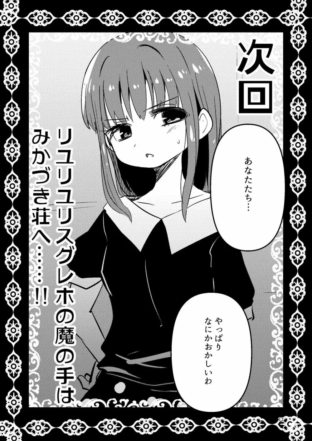 リユリユリスグレホのウワサ2 - page16