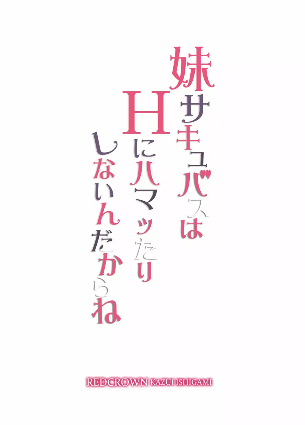 妹サキュバスはHにハマッたりしないんだからね - page2