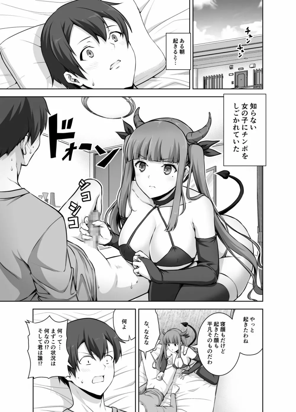 妹サキュバスはHにハマッたりしないんだからね - page5