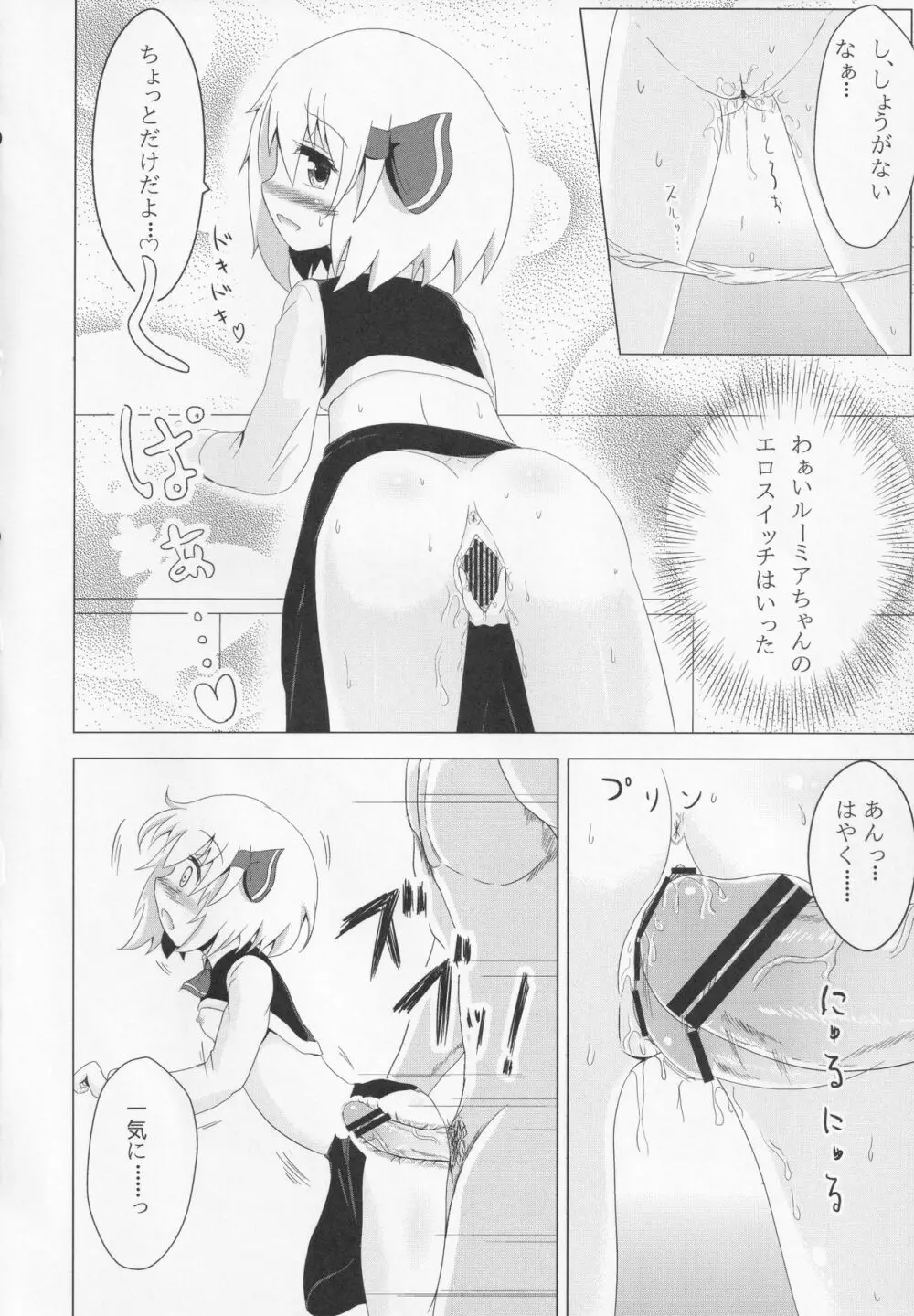 ルーミアちゃんマジお嫁さん!! - page9