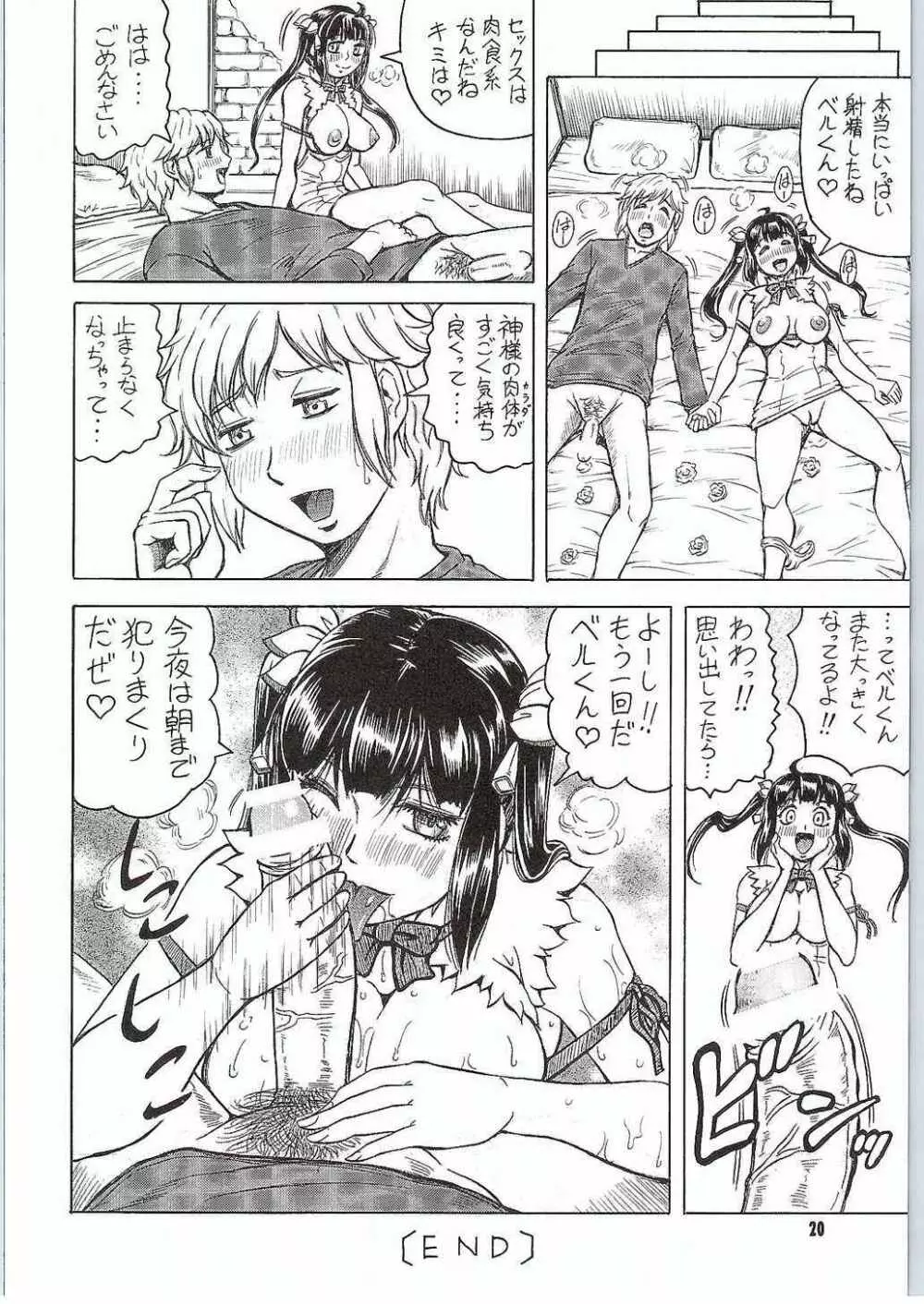 肉食系 紐女神さま - page19