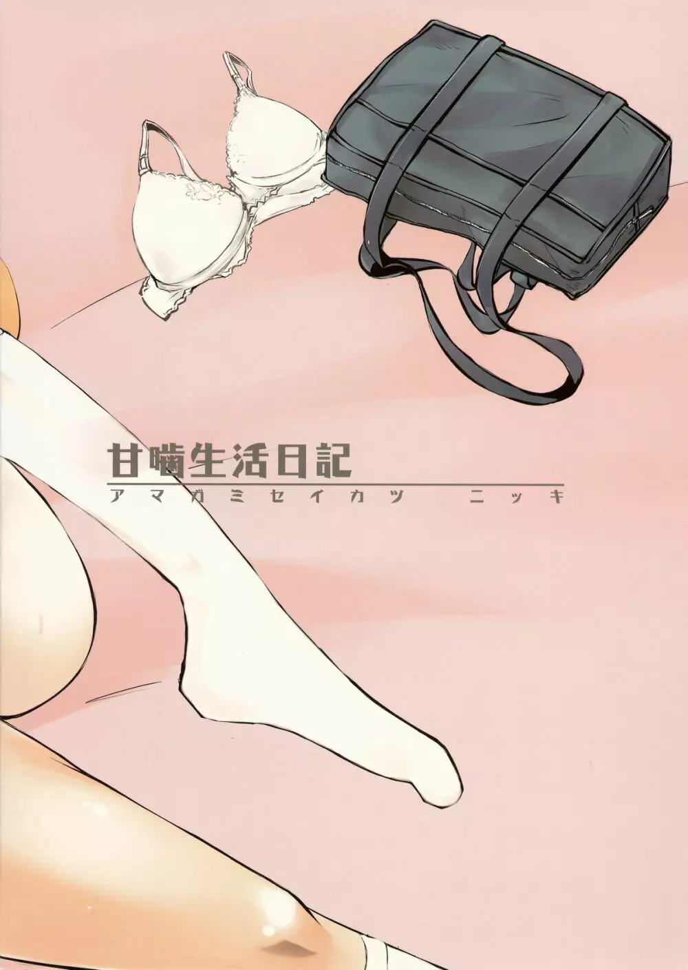 甘噛生活日記 - page26