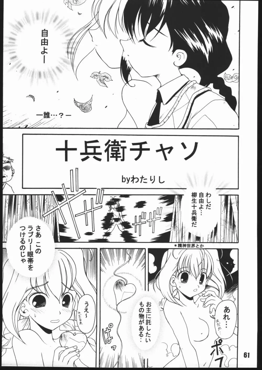寸兵衛ちゃん -シブリー眼帯の秘密- - page60
