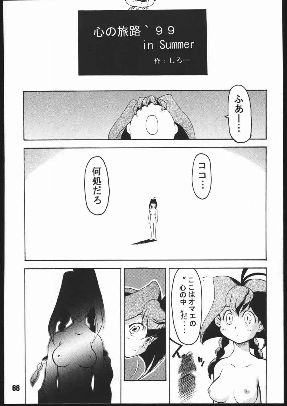 寸兵衛ちゃん -シブリー眼帯の秘密- - page65