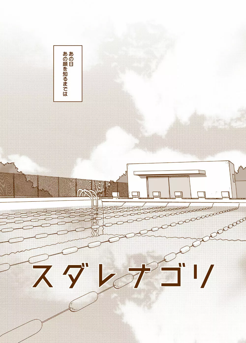スダレナゴリ - page5