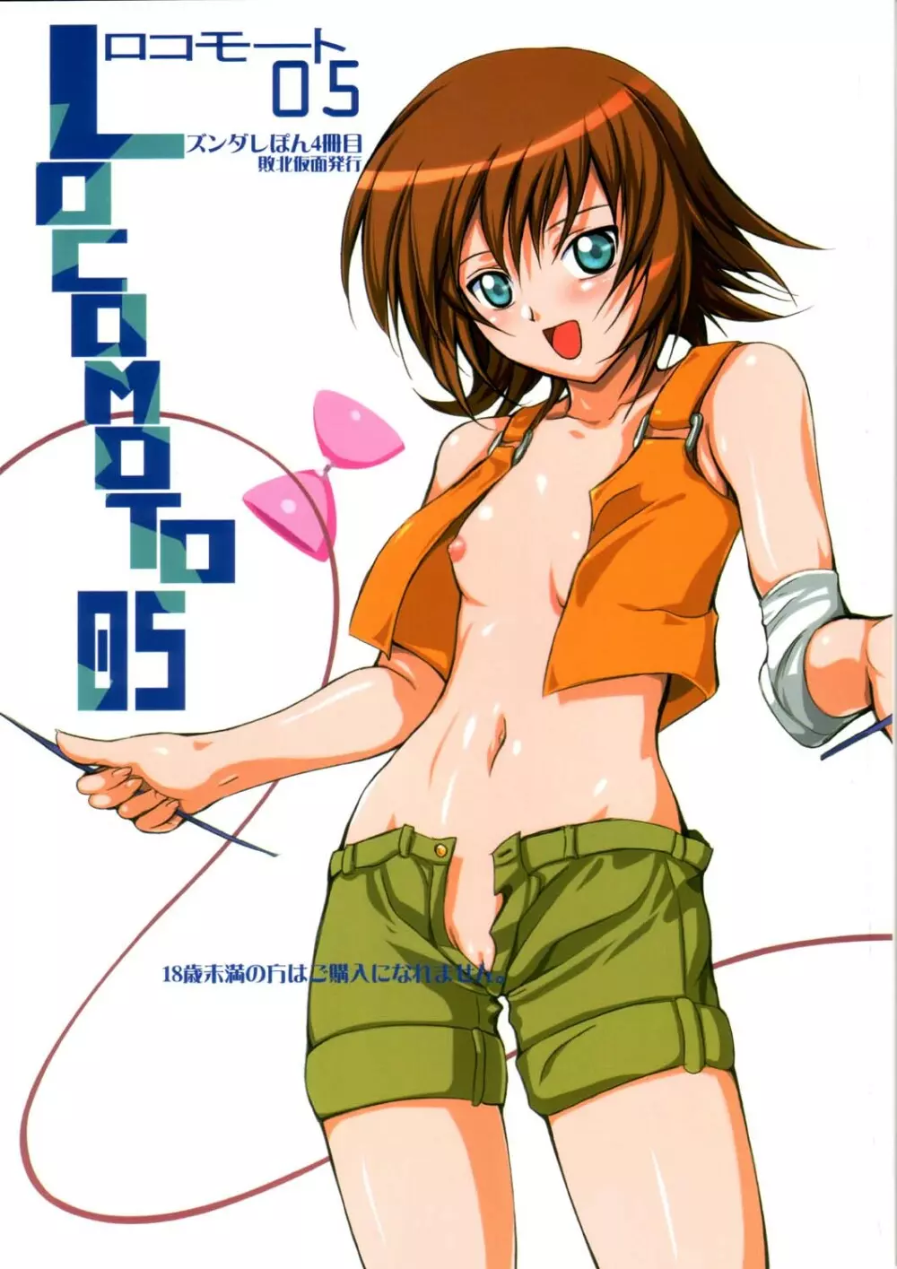 ロコモート05 - page1