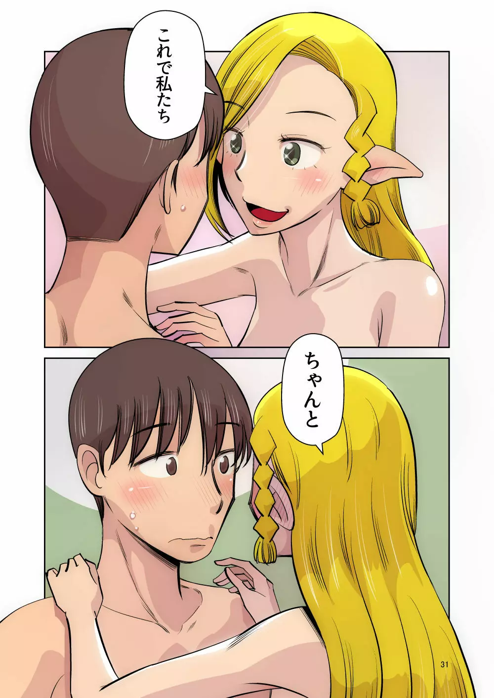 エルフのお嫁さん 其の四 「夜の営み」 編 - page30