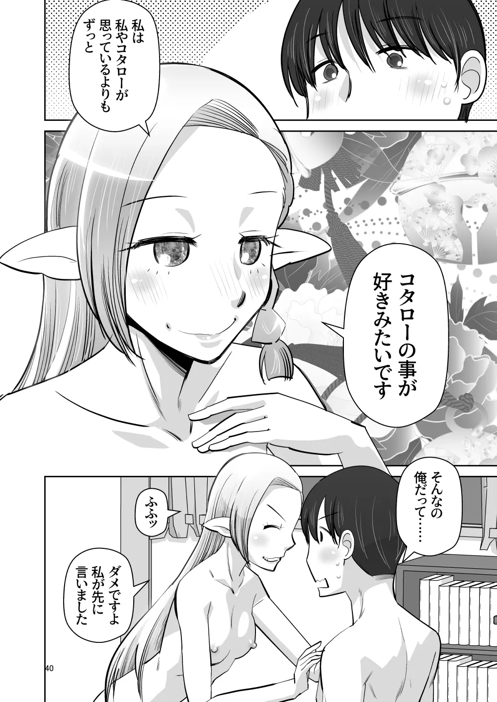 エルフのお嫁さん 6 - page39