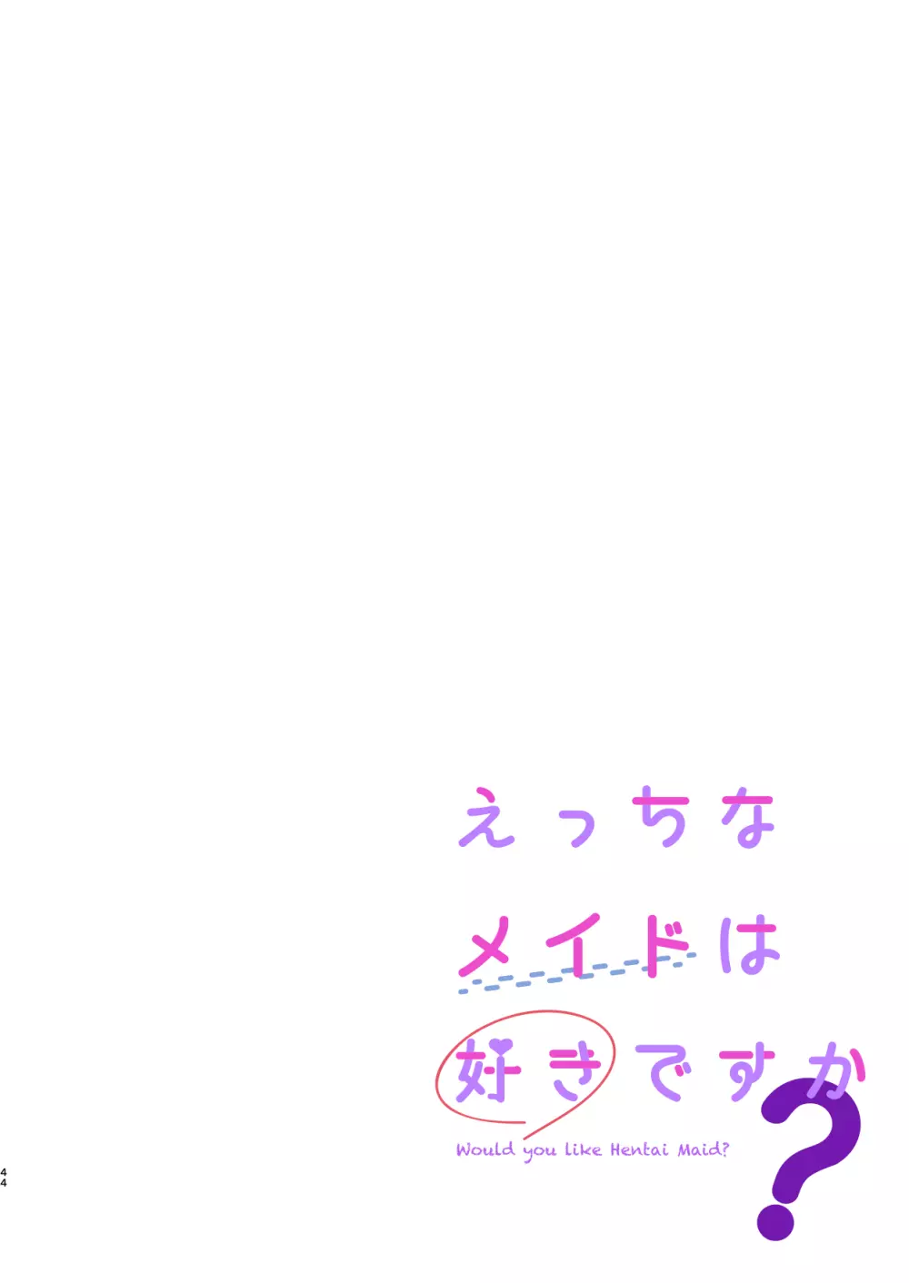えちすき総集編1 - page45