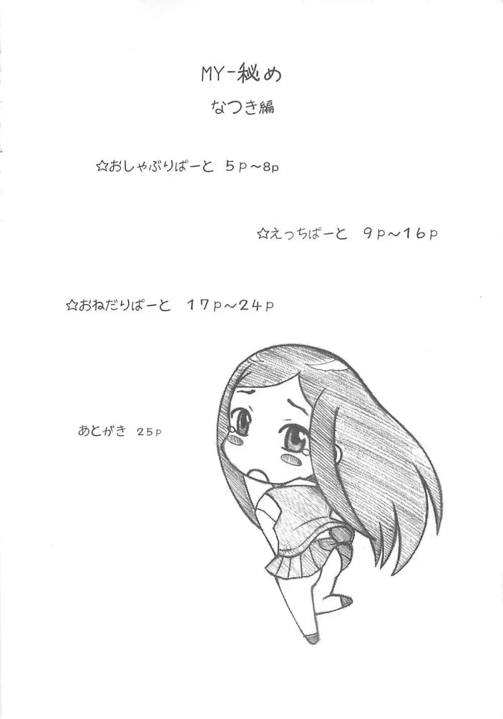 MY-秘め なつき編 - page3