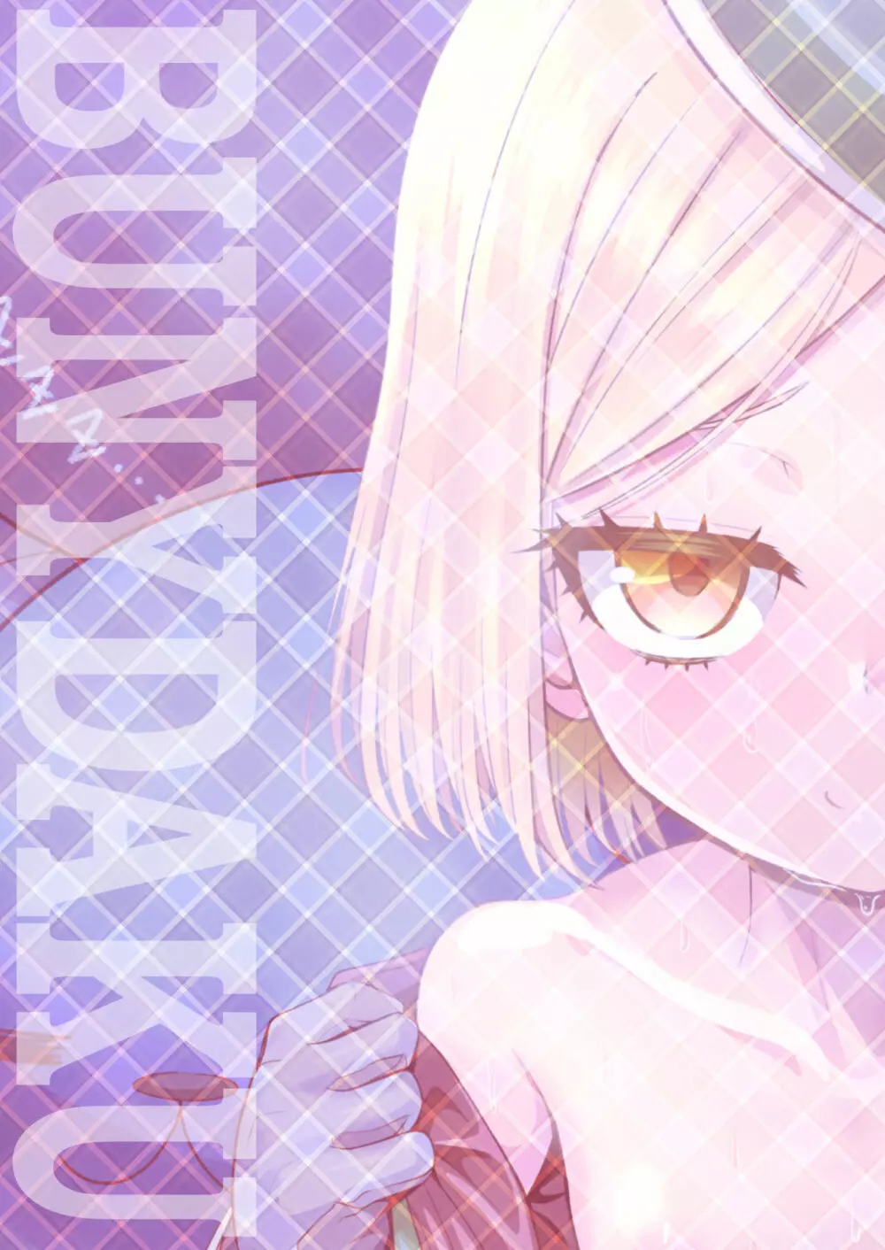 バニ♡だく - page34