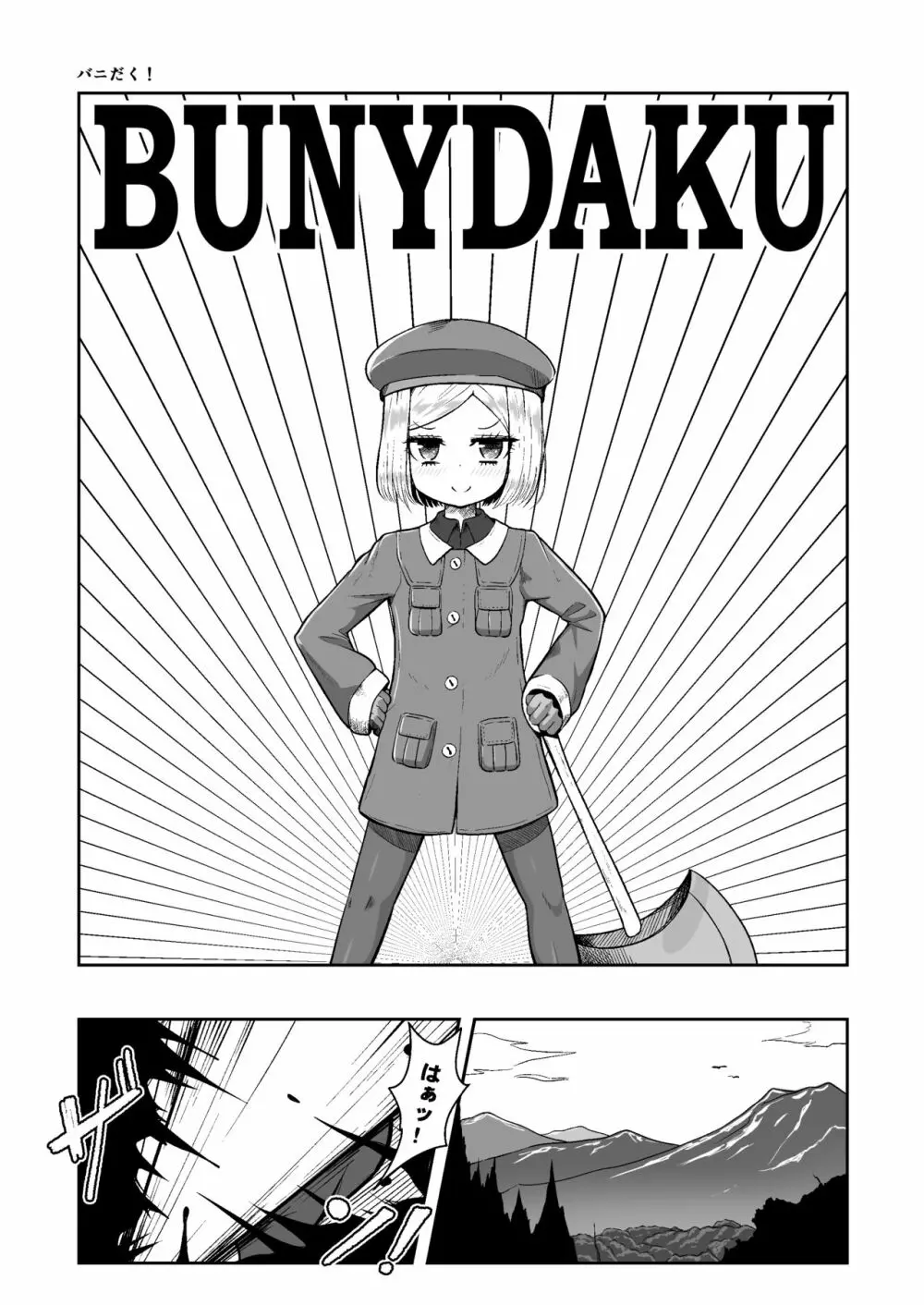 バニ♡だく - page5