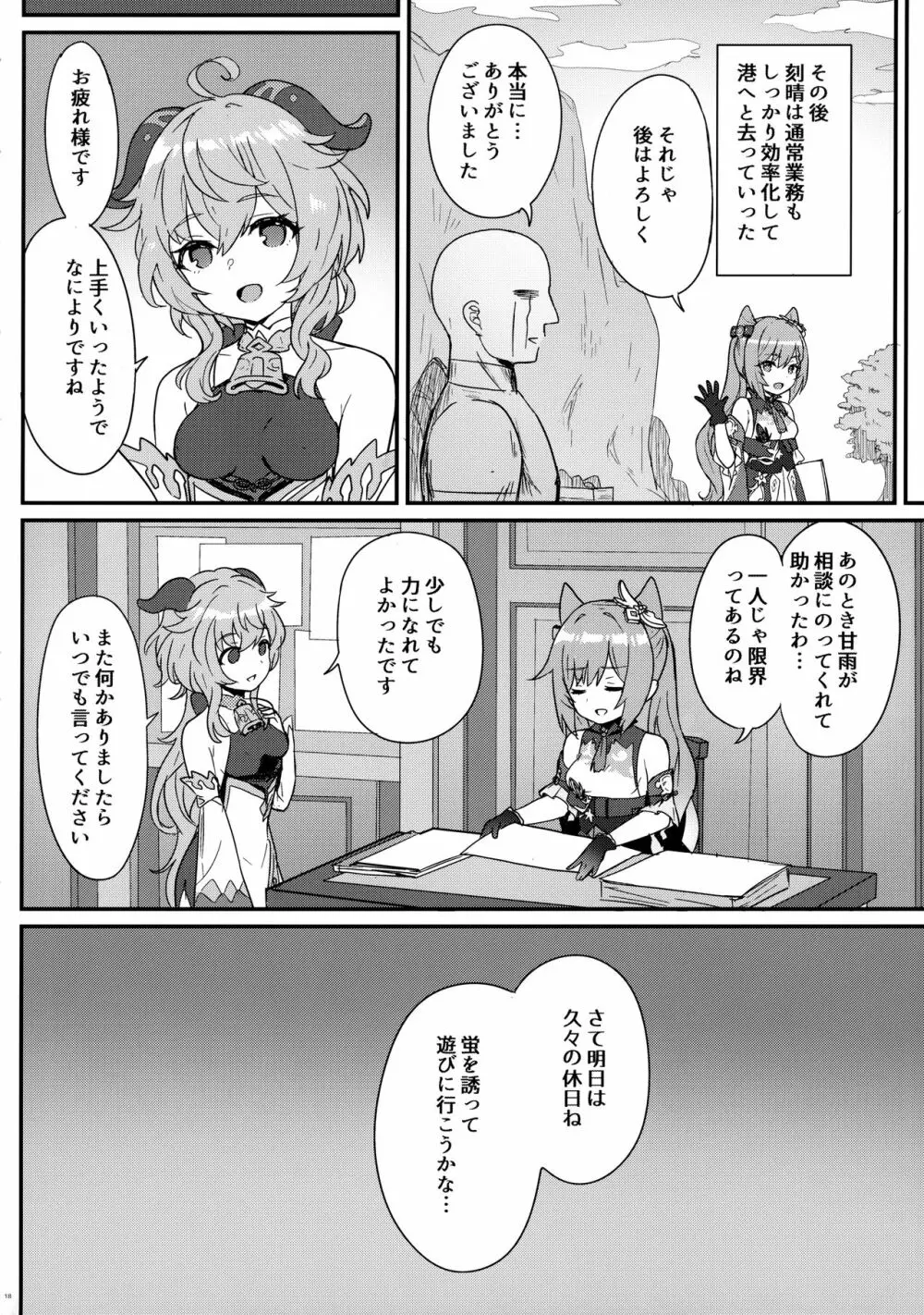 刻晴ちゃんが部下をシゴキまくる本 - page19
