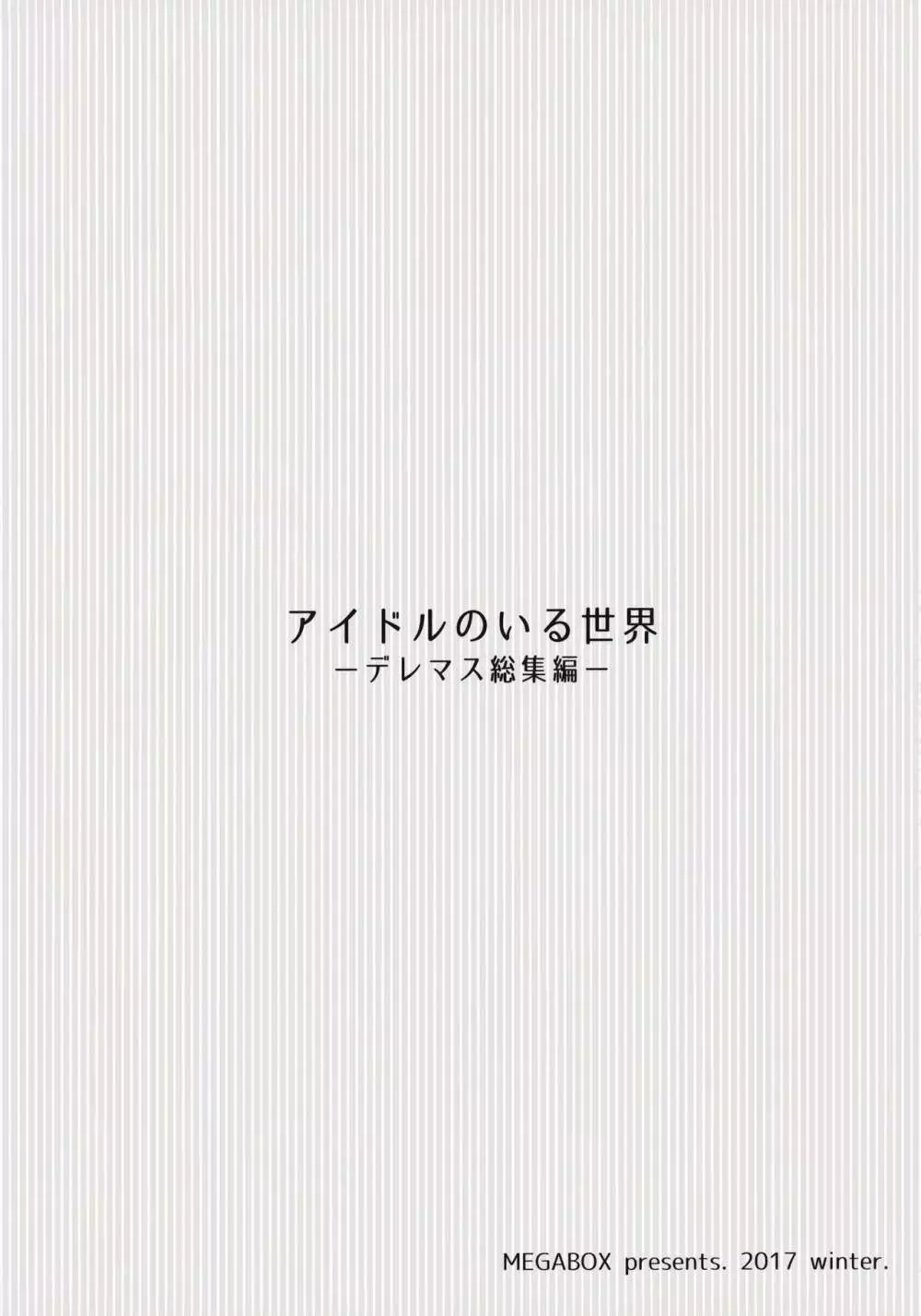アイドルのいる世界 -デレマス総集編- - page102