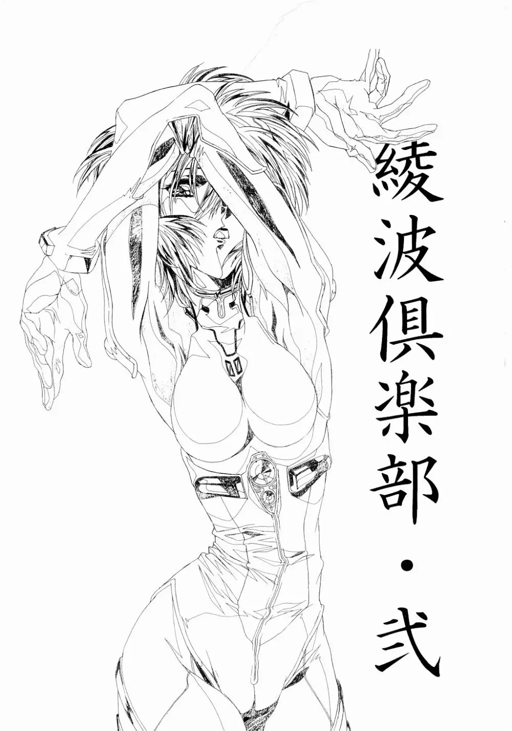 綾波倶楽部弐 - page2