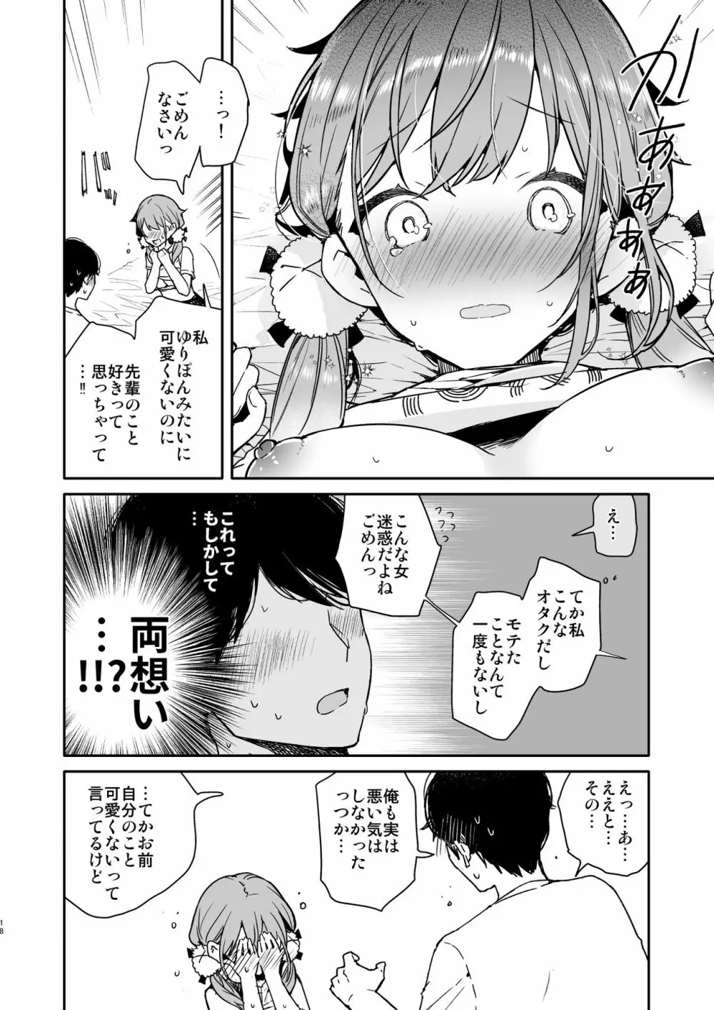 友達のようなオタク後輩と泥酔えっち - page18