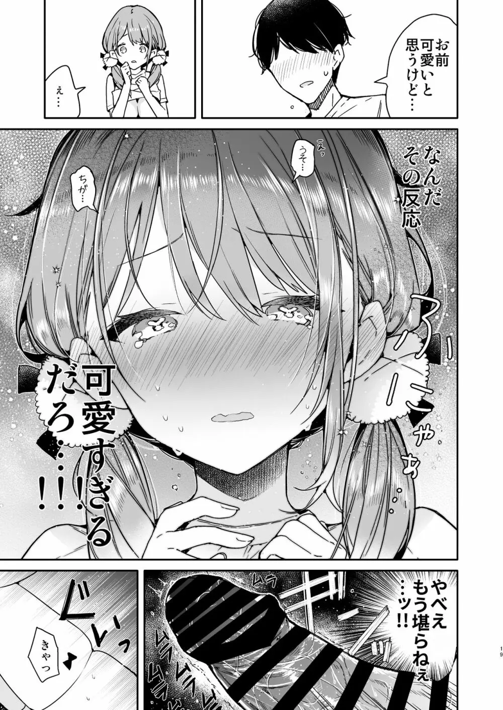 友達のようなオタク後輩と泥酔えっち - page19