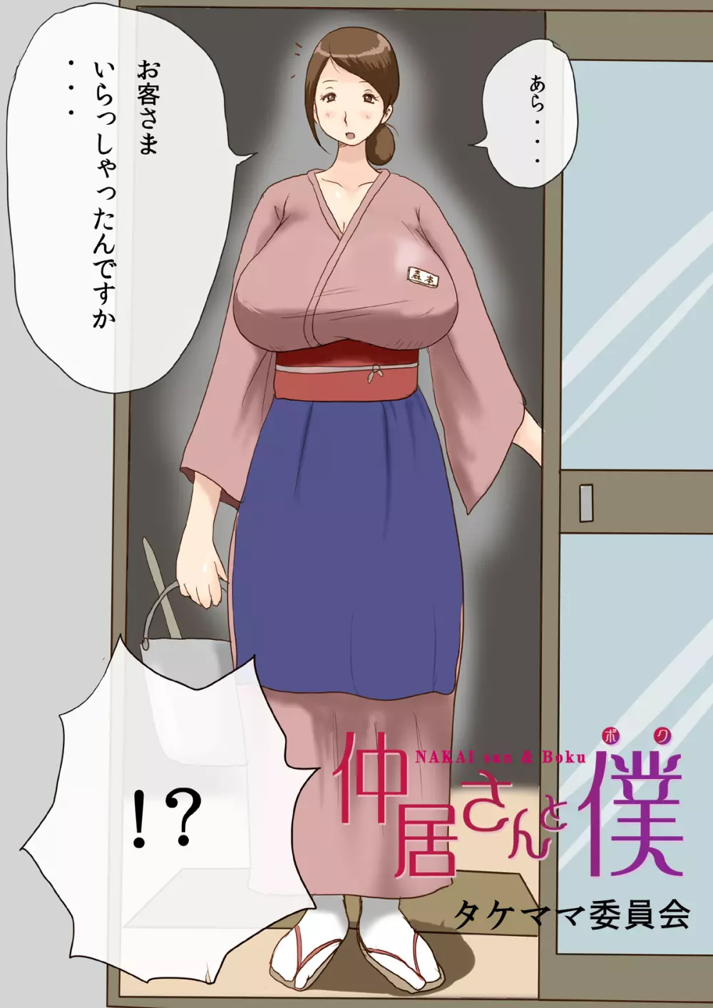 仲居さんと僕 - page3