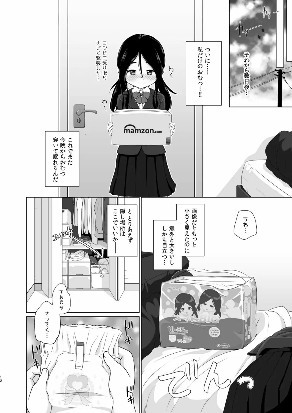 おむつのとりこ - page11
