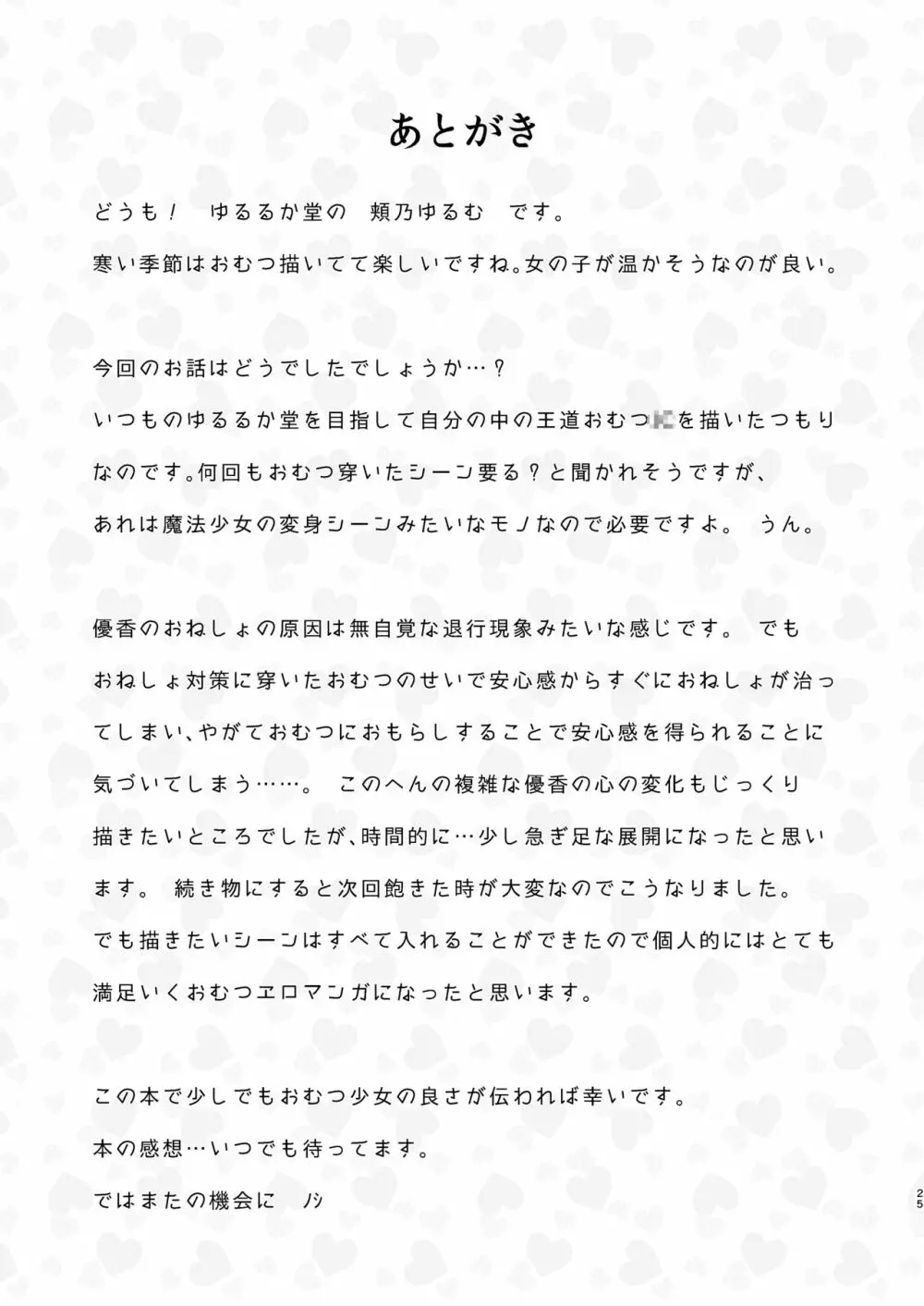 おむつのとりこ - page24