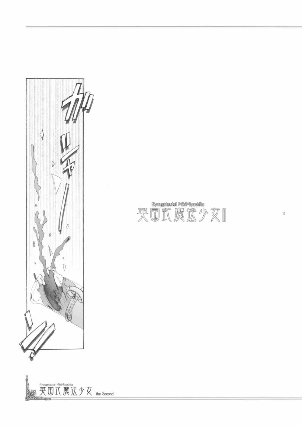 英国式魔法少女III - page14