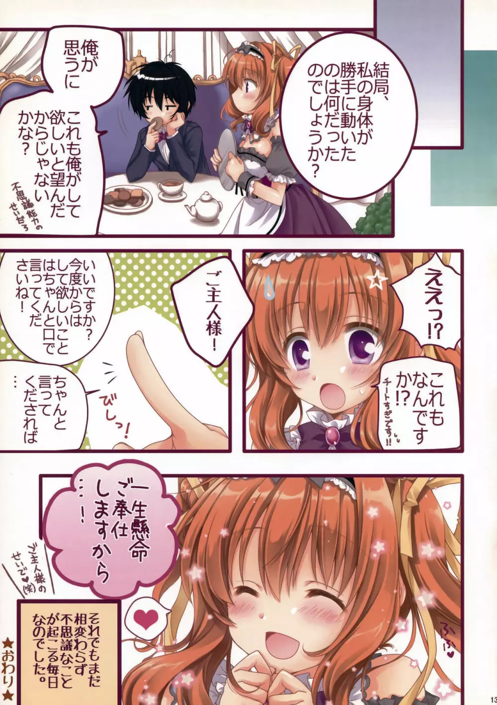 チートなご主人様とメイドな私。 - page12
