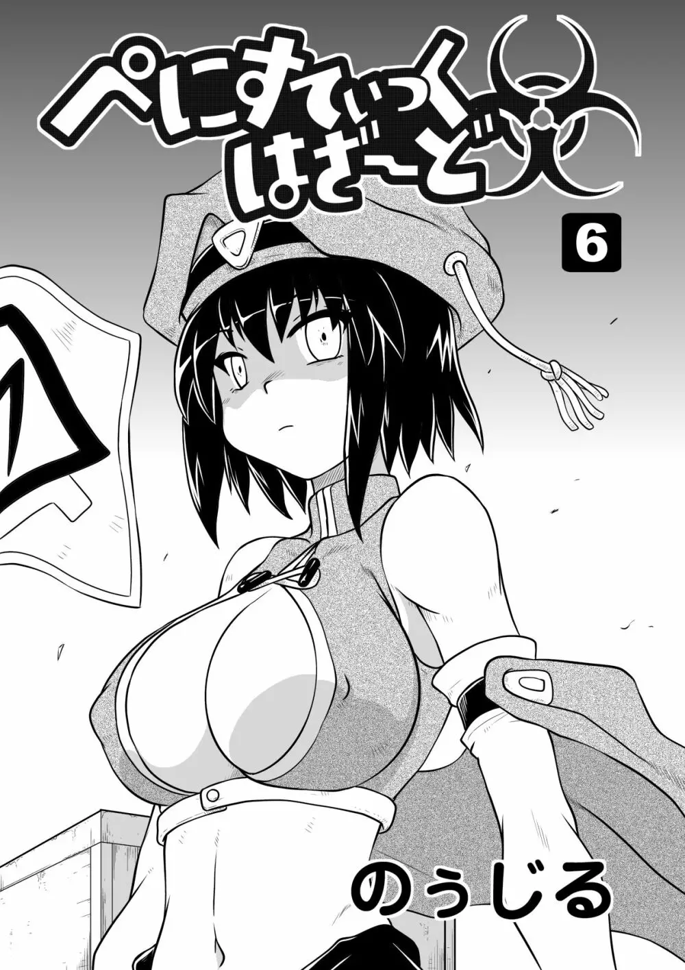 ぺにすてぃっくはざーど 6 - page4