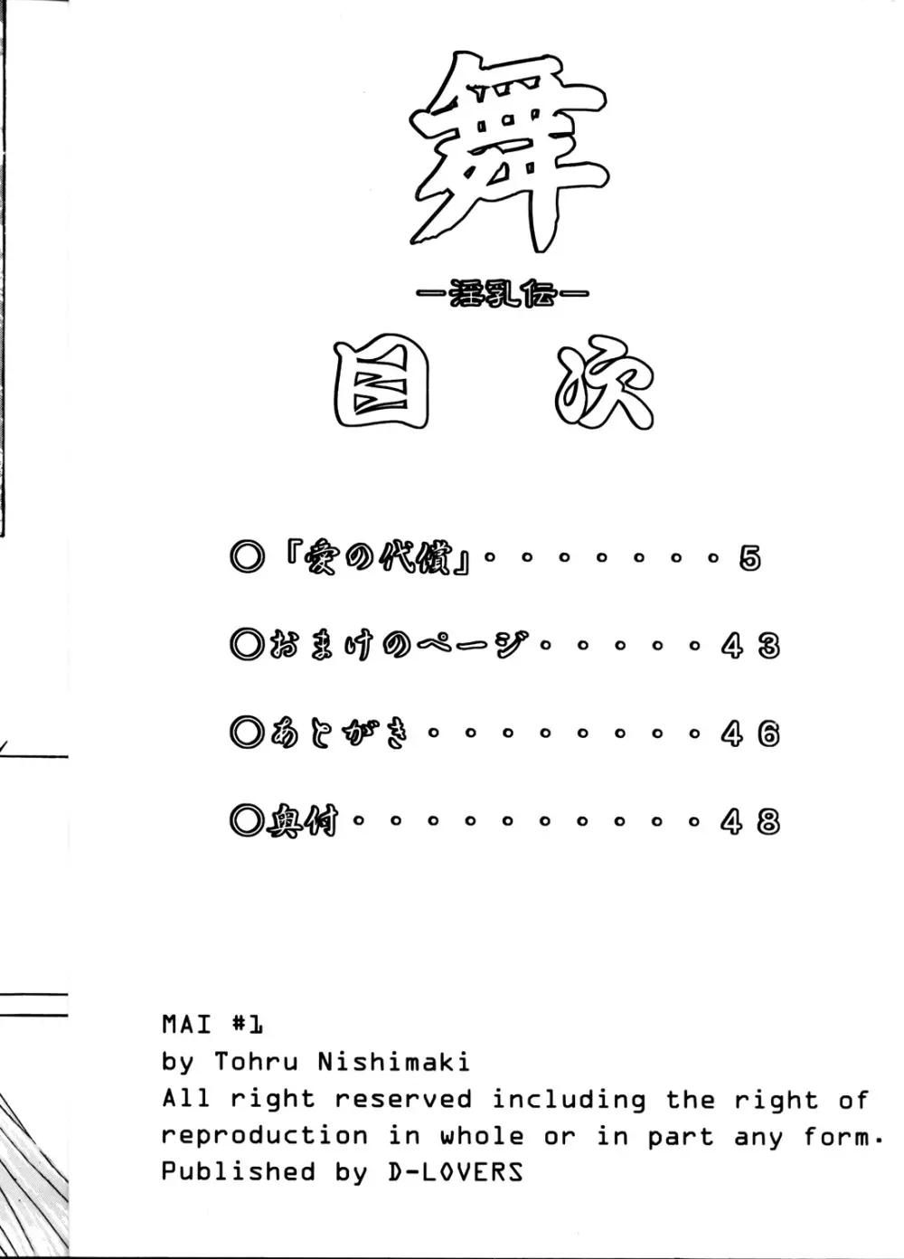 (C60) [D-LOVERS (にしまきとおる)] 舞 -淫乳伝- 第壱号 (キング･オブ･ファイターズ) - page3