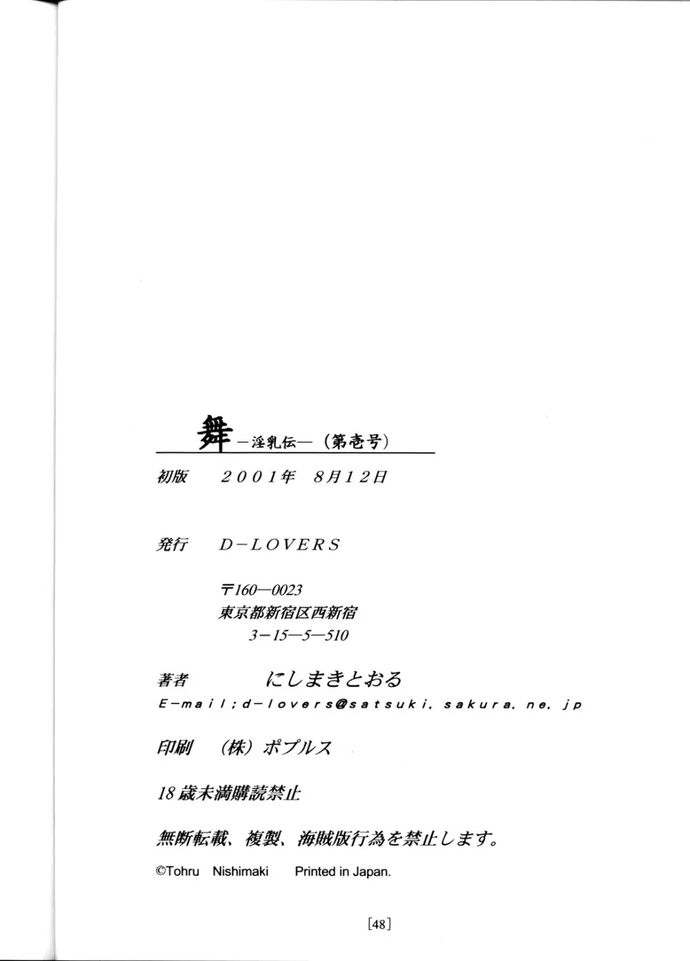 (C60) [D-LOVERS (にしまきとおる)] 舞 -淫乳伝- 第壱号 (キング･オブ･ファイターズ) - page47