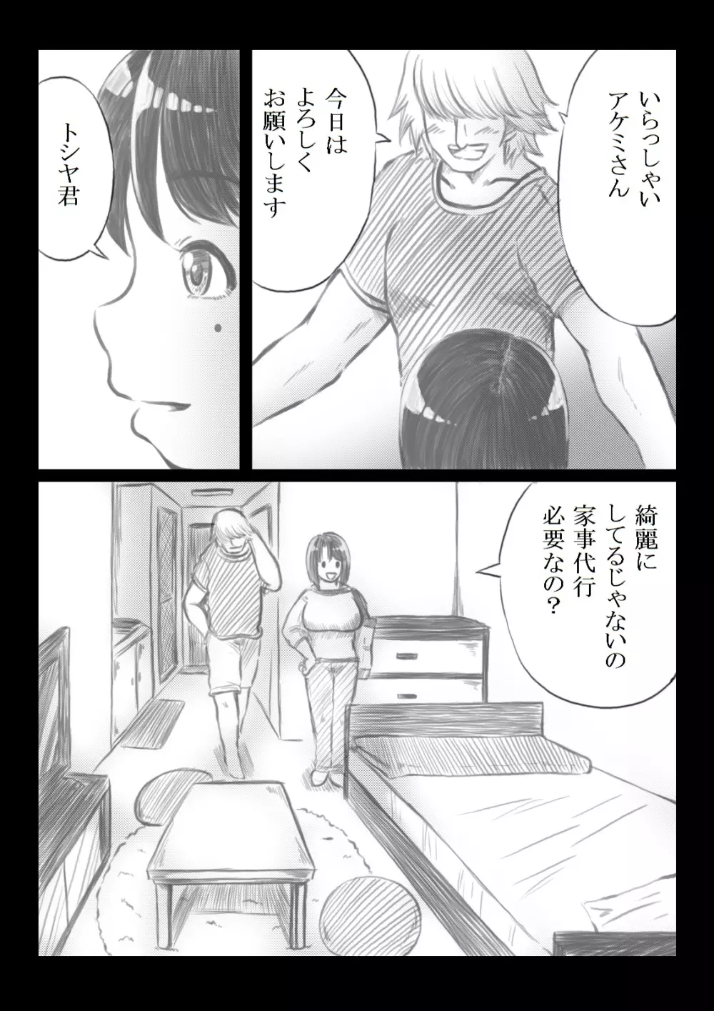 友達の母に家事代行を依頼したら - page4
