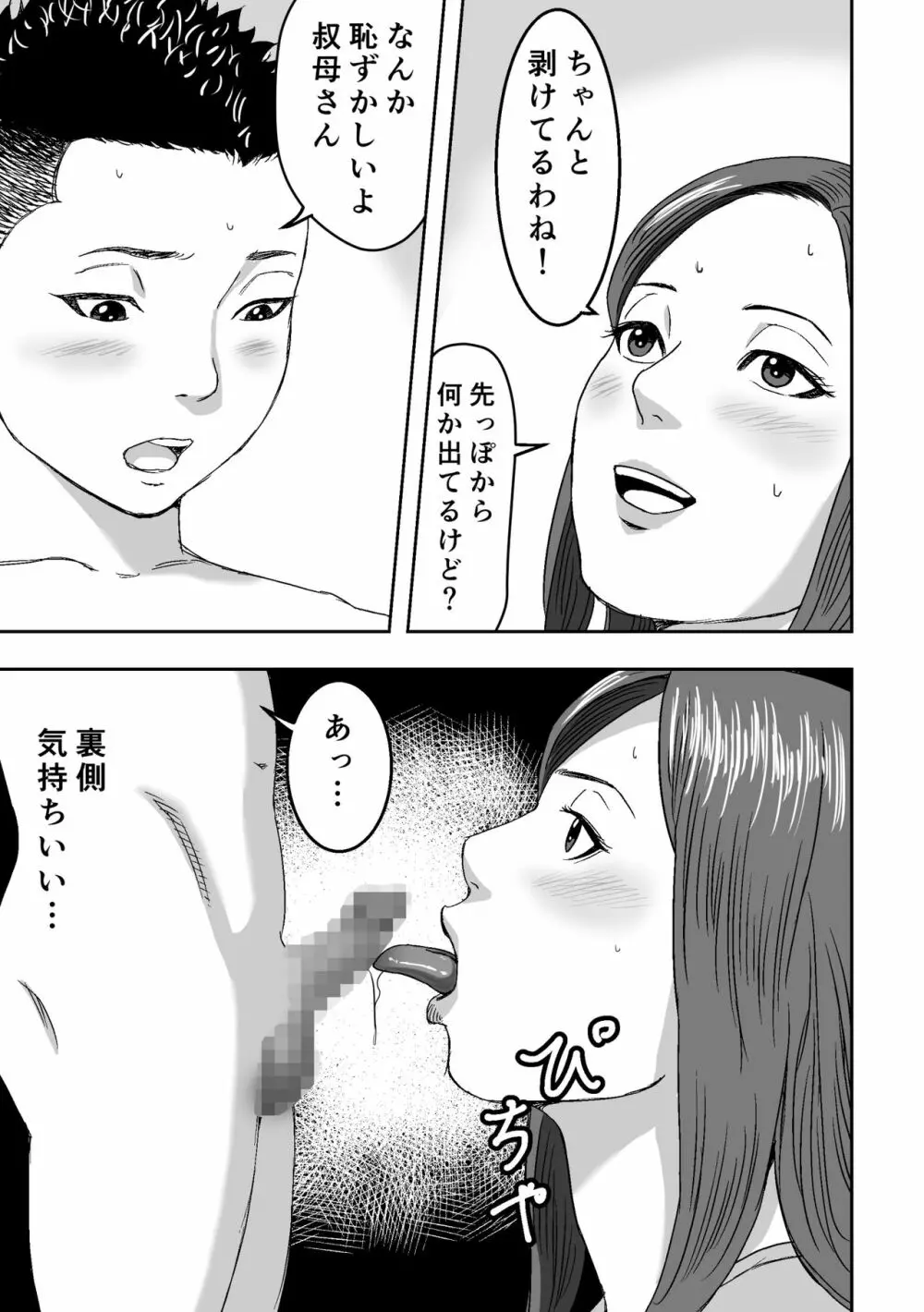 ムチムチな叔母さんが誘ってきたので筆おろしされてみた。 - page21