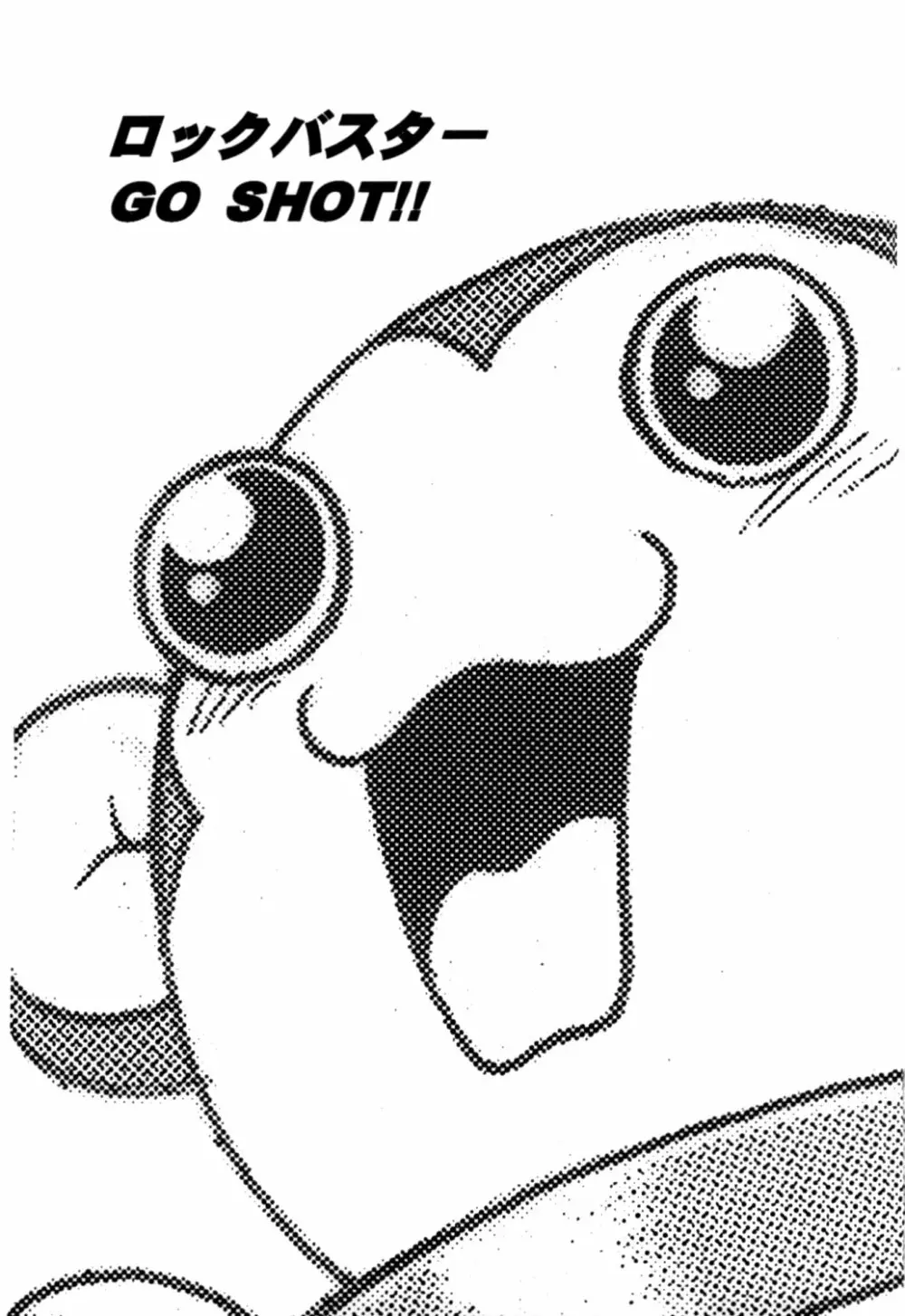 ロックバスター GO SHOT!! - page2