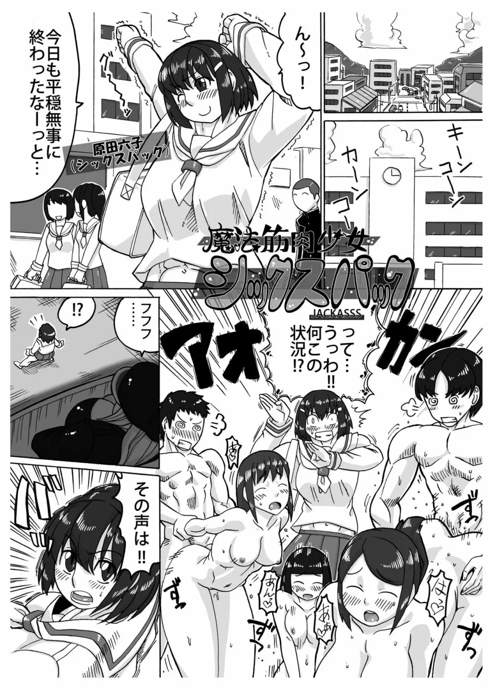 魔法筋肉少女シックスパック - page21