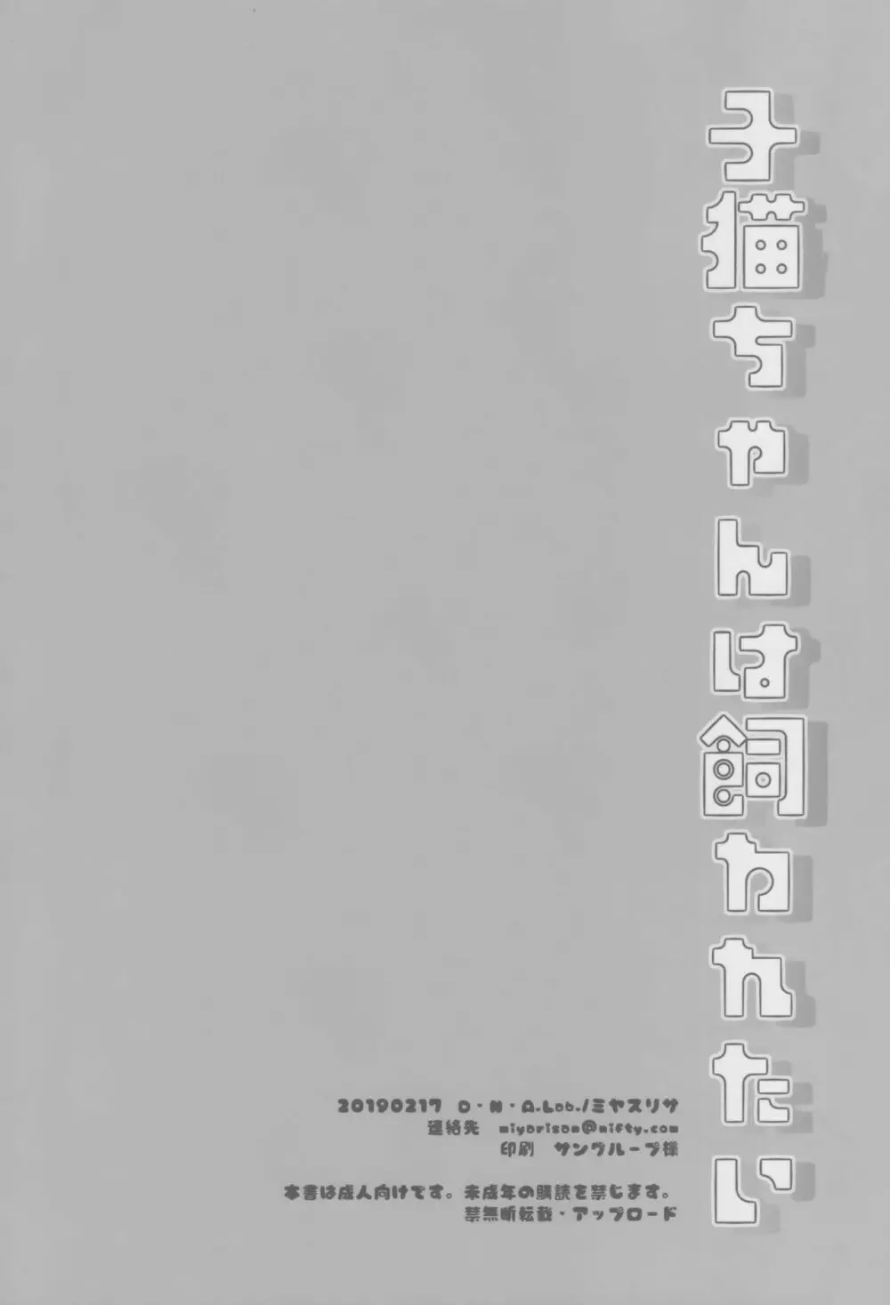 子猫ちゃんは飼われたい - page21