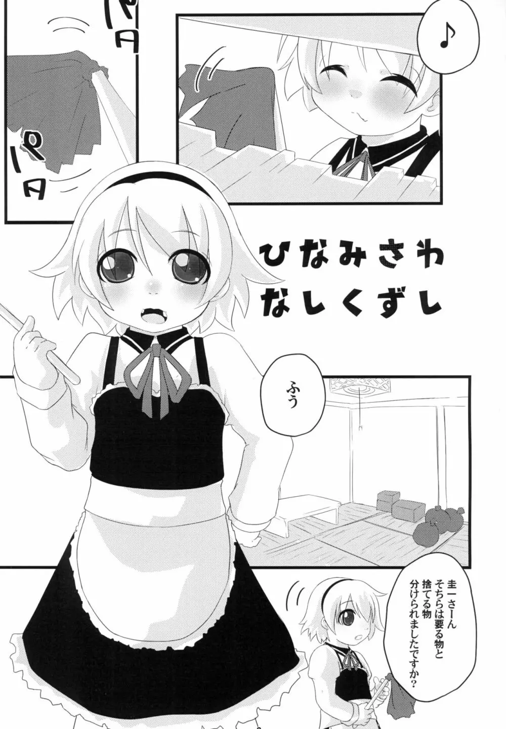 ひなみさわ なしくずし - page3