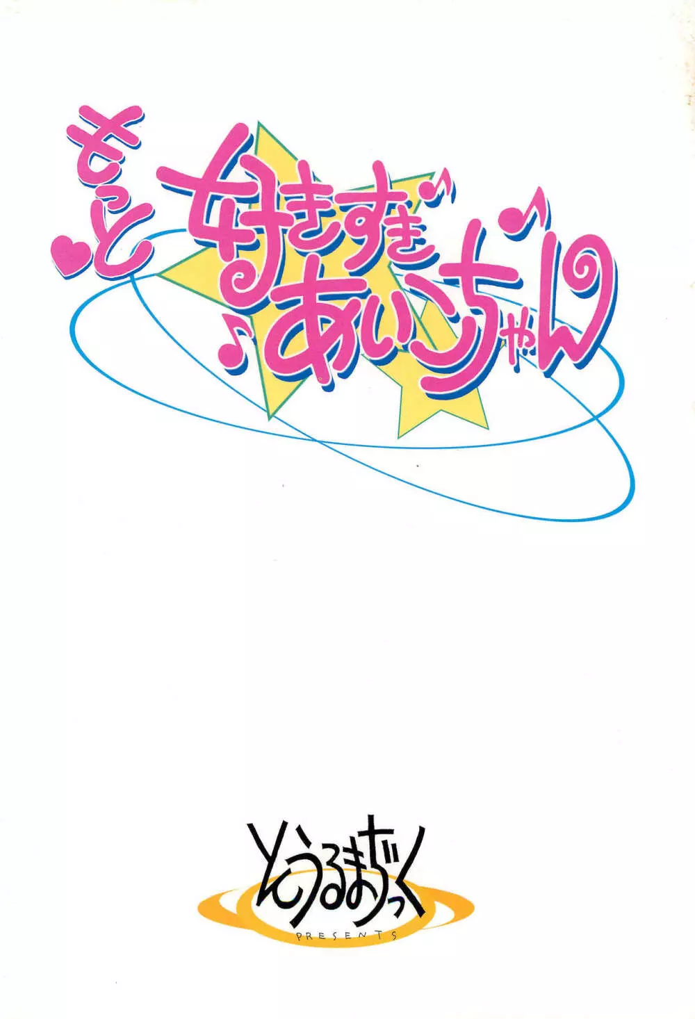 もっと好きすきあいこちゃん - page24