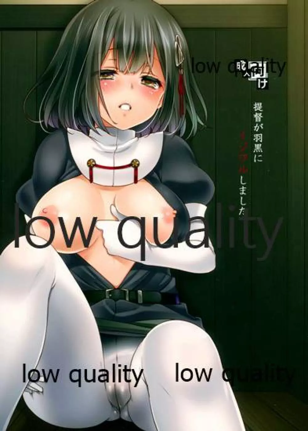 提督が羽黒にイジワルしました。 - page1