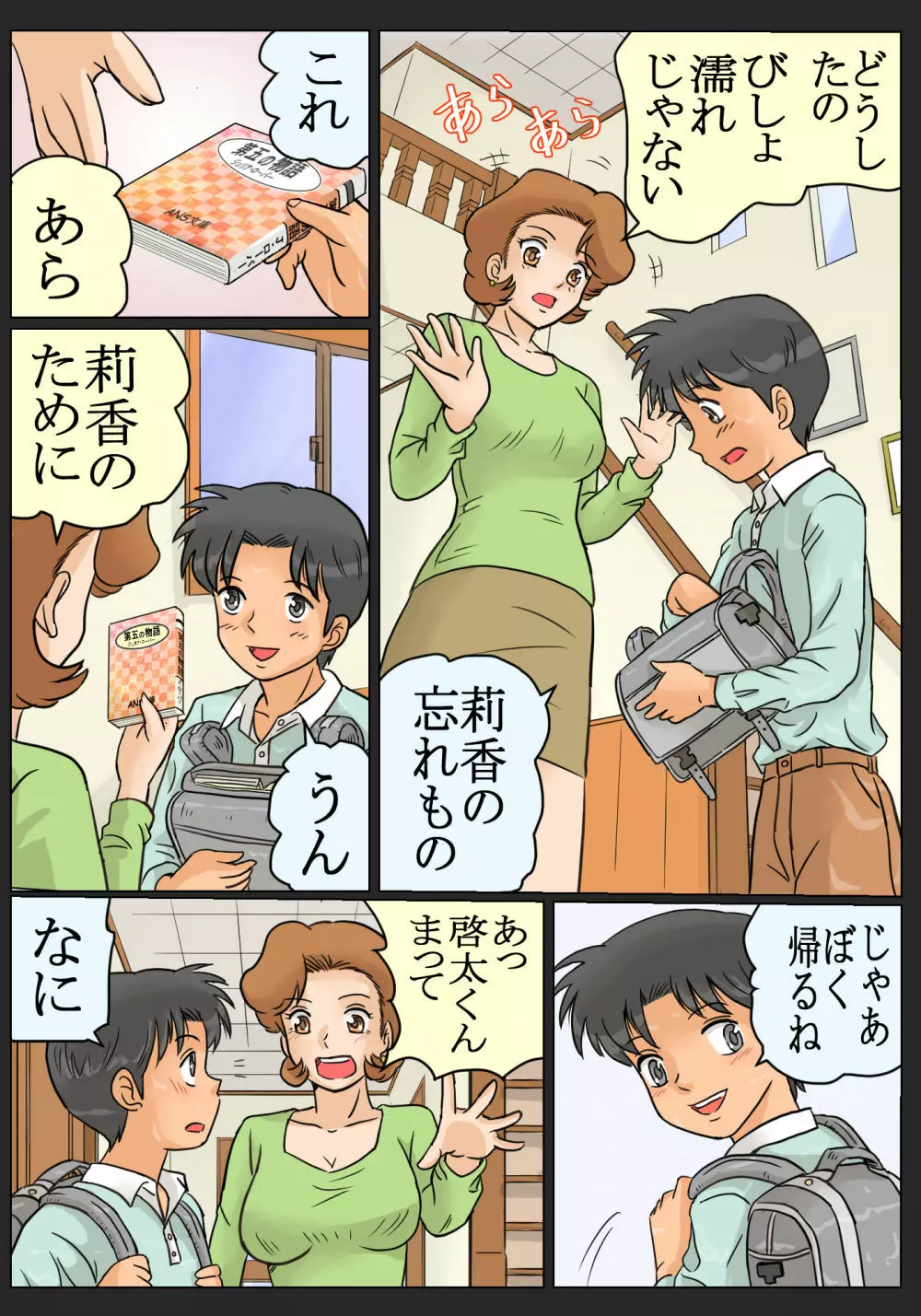 娘の幼馴染にコクられたワタシ - page5
