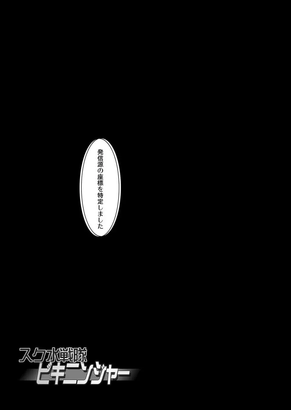 スク水戦隊ビキニンジャーR Vol.04 - page47