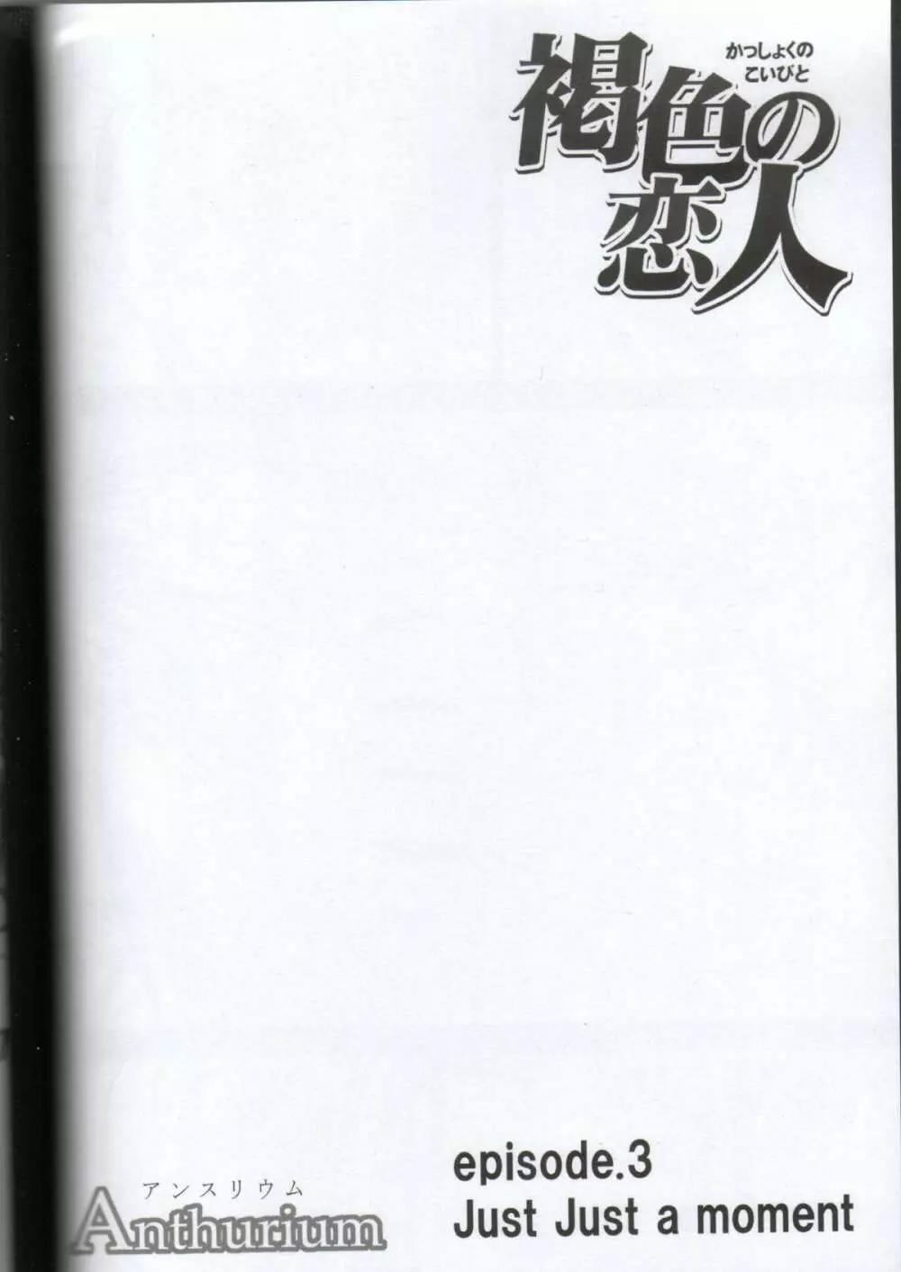 褐色の恋人 - page37