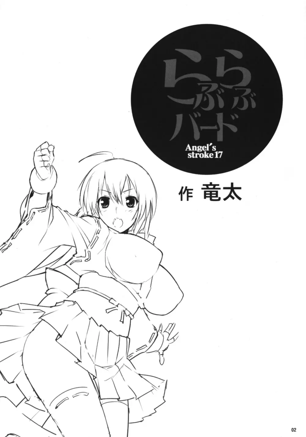 Angel's Stroke 17 らぶらぶバード - page3
