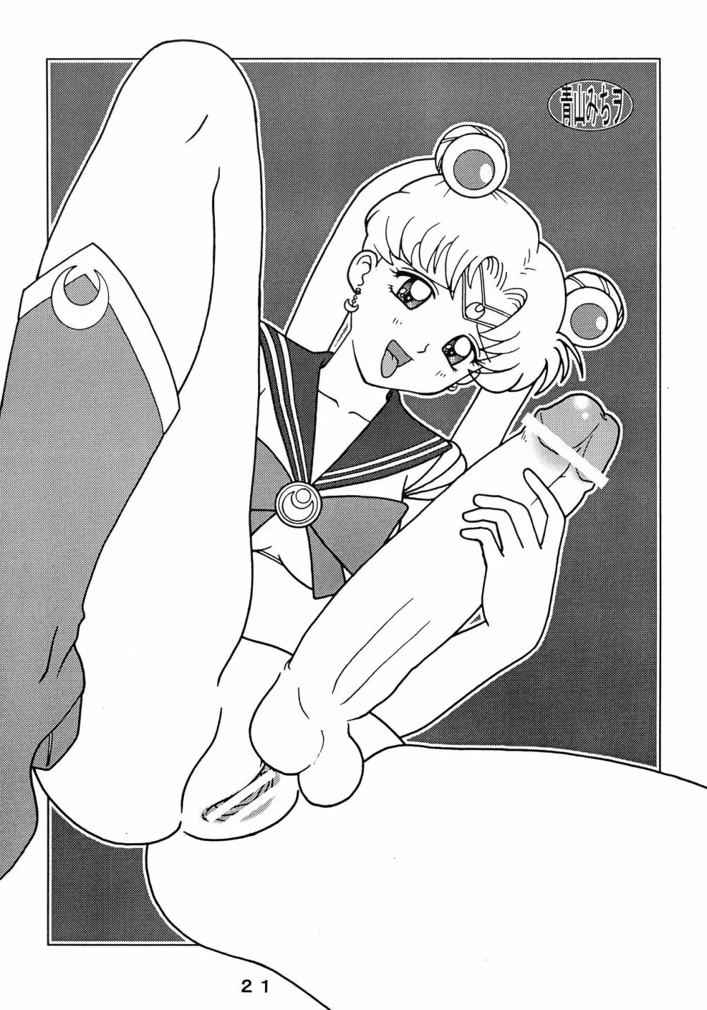 Seraphita P 準備号 - page21