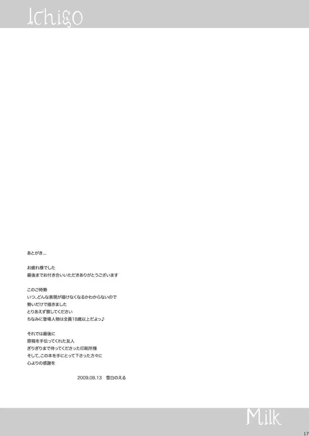 いちごみるく。 - page17