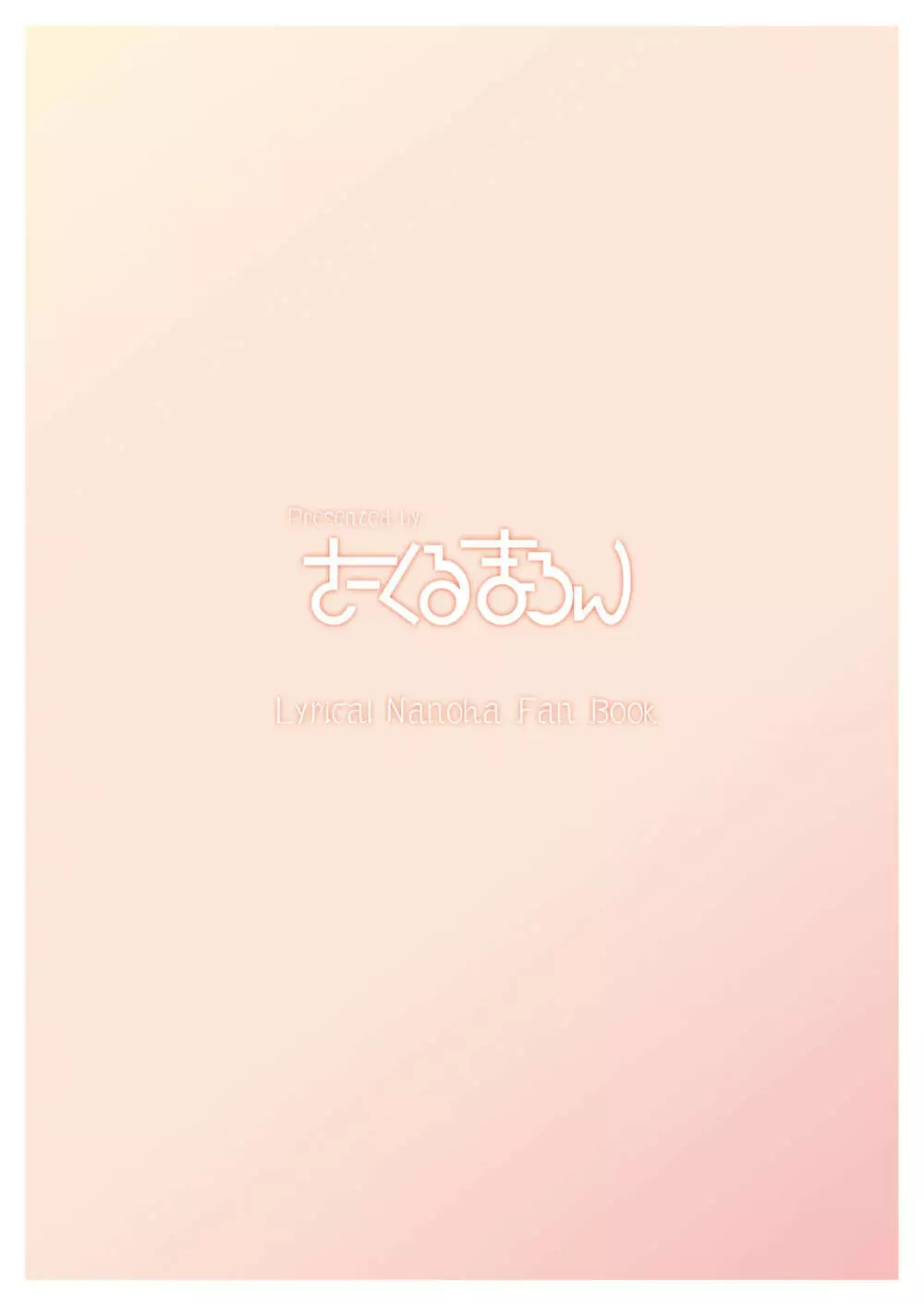 いちごみるく。 - page20