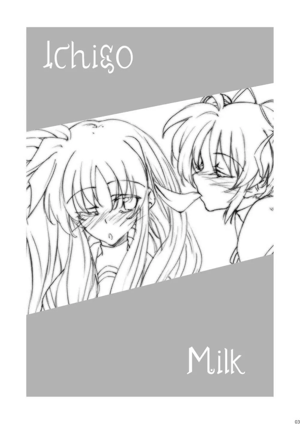 いちごみるく。 - page3