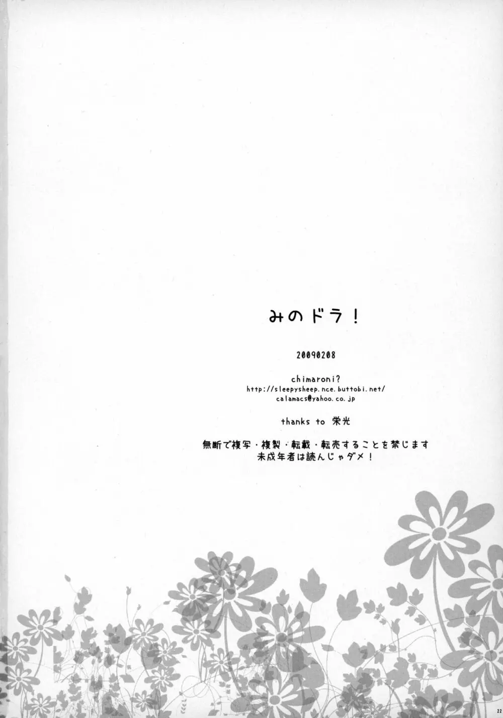 みのドラ! - page21