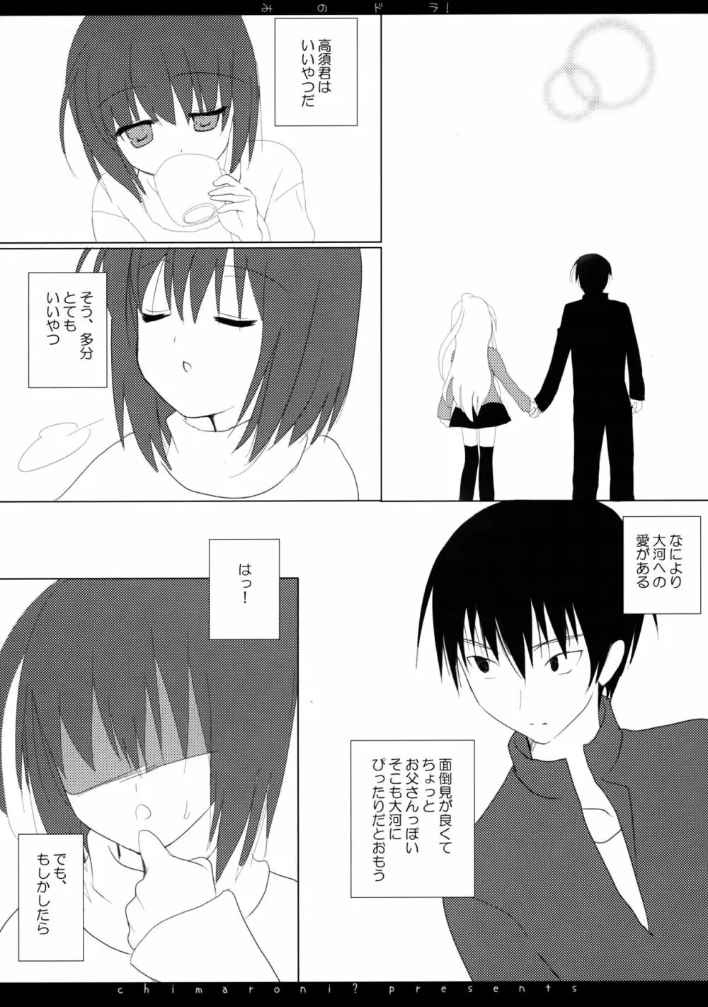 みのドラ! - page6
